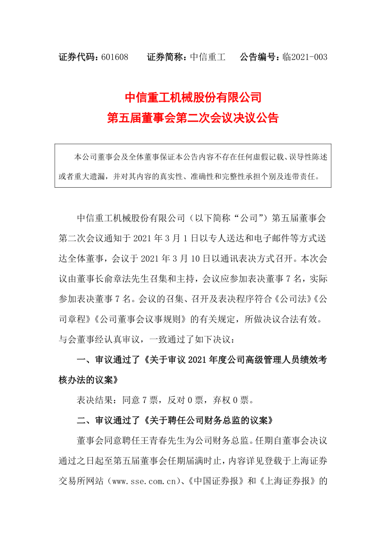 601608：中信重工第五届董事会第二次会议决议公告