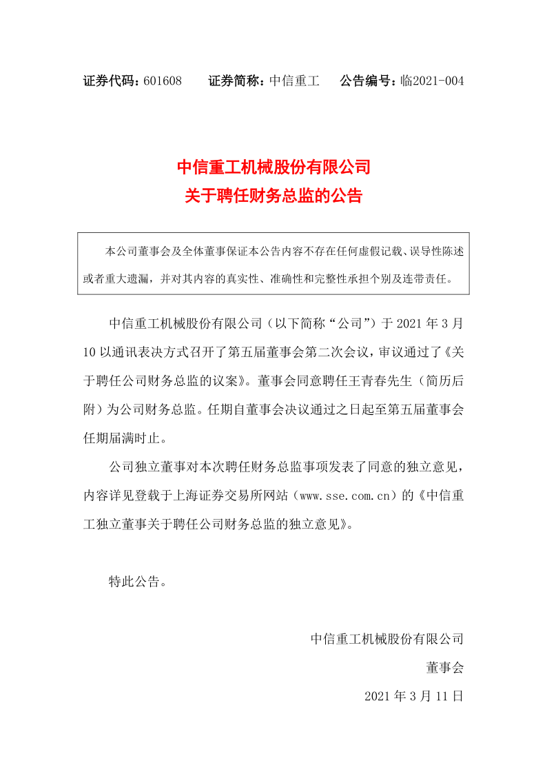 601608：中信重工关于聘任财务总监的公告