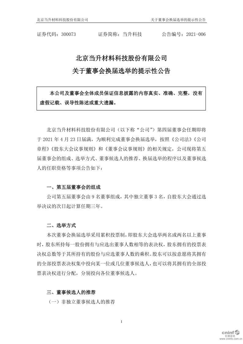 当升科技：关于董事会换届选举的提示性公告