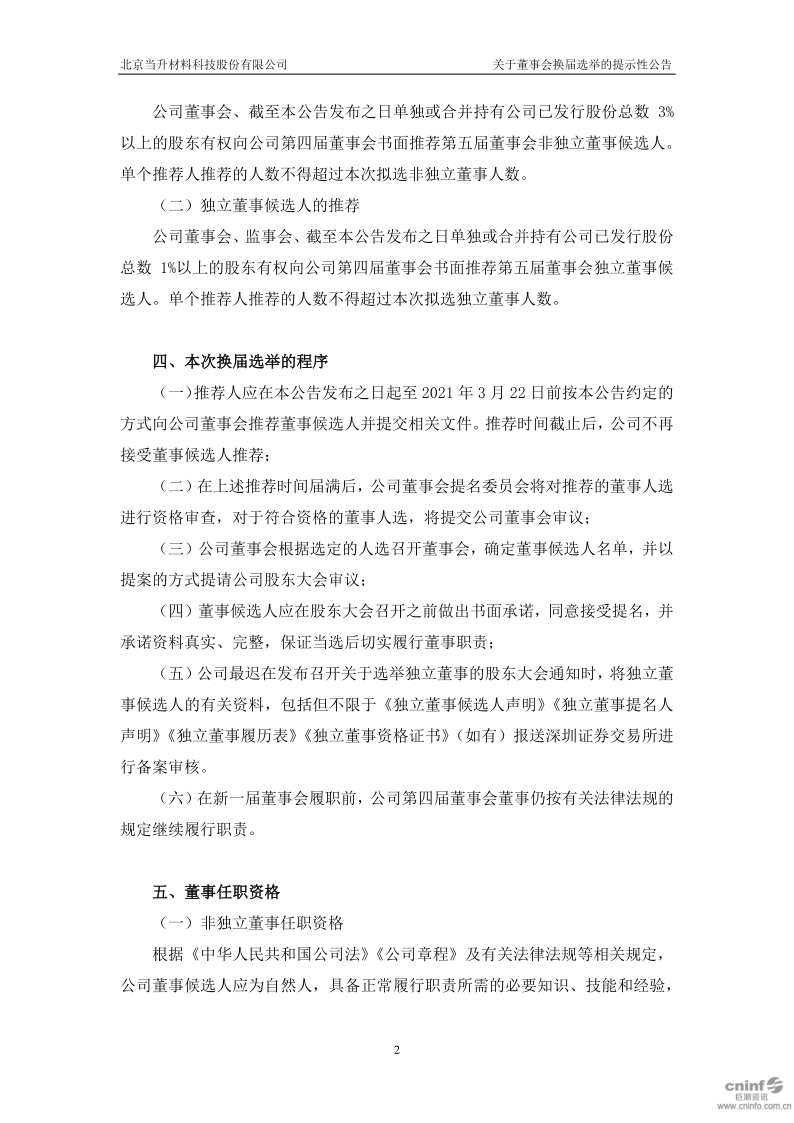 当升科技：关于董事会换届选举的提示性公告