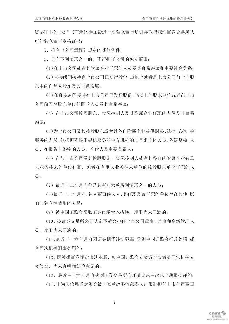 当升科技：关于董事会换届选举的提示性公告