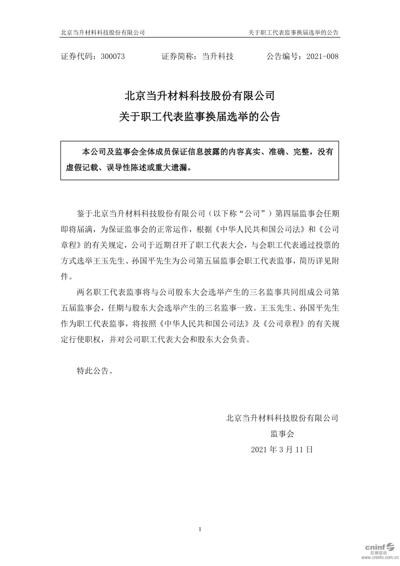 当升科技：关于职工代表监事换届选举的公告