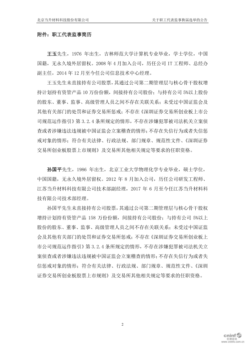 当升科技：关于职工代表监事换届选举的公告