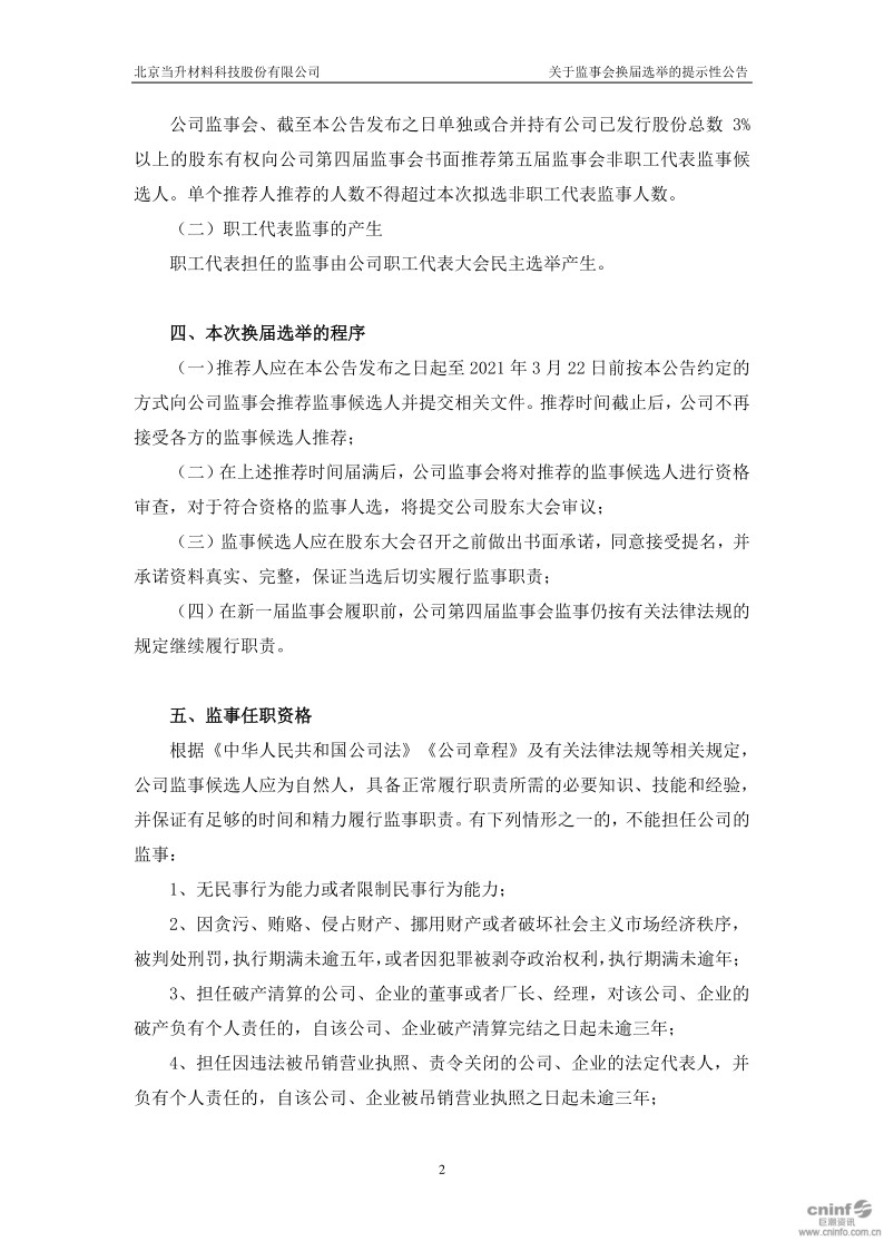 当升科技：关于监事会换届选举的提示性公告