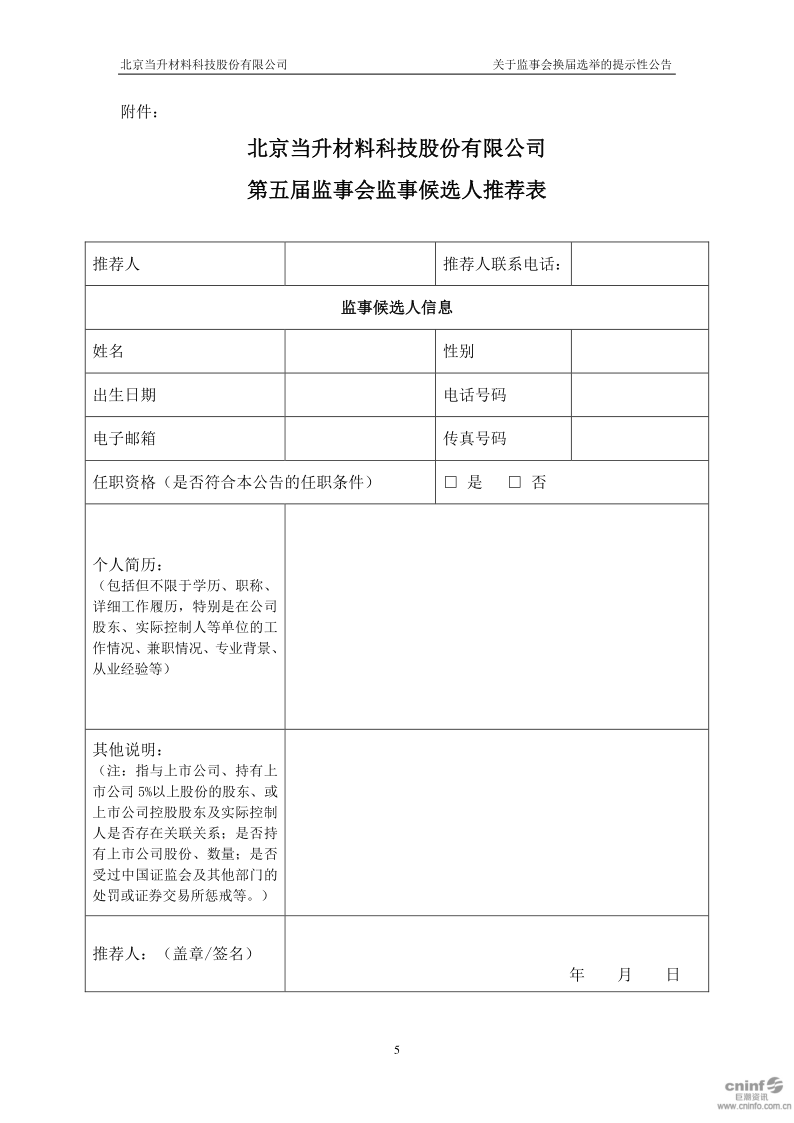 当升科技：关于监事会换届选举的提示性公告