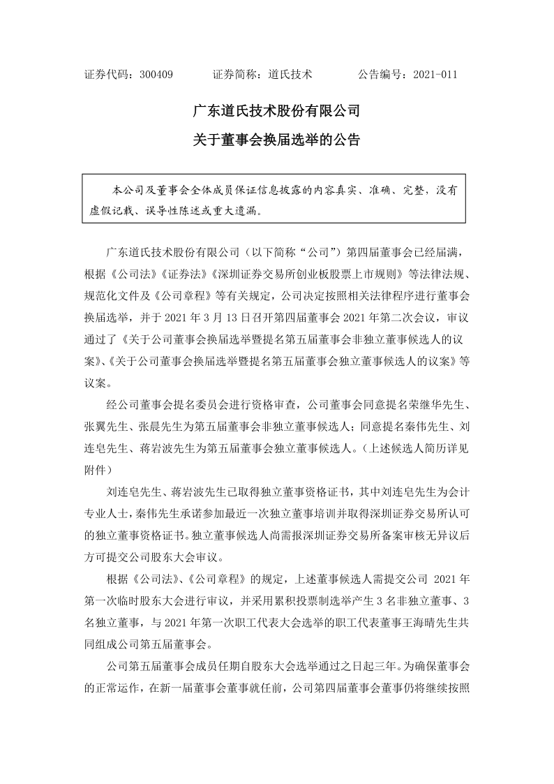 道氏技术：关于董事会换届选举的公告