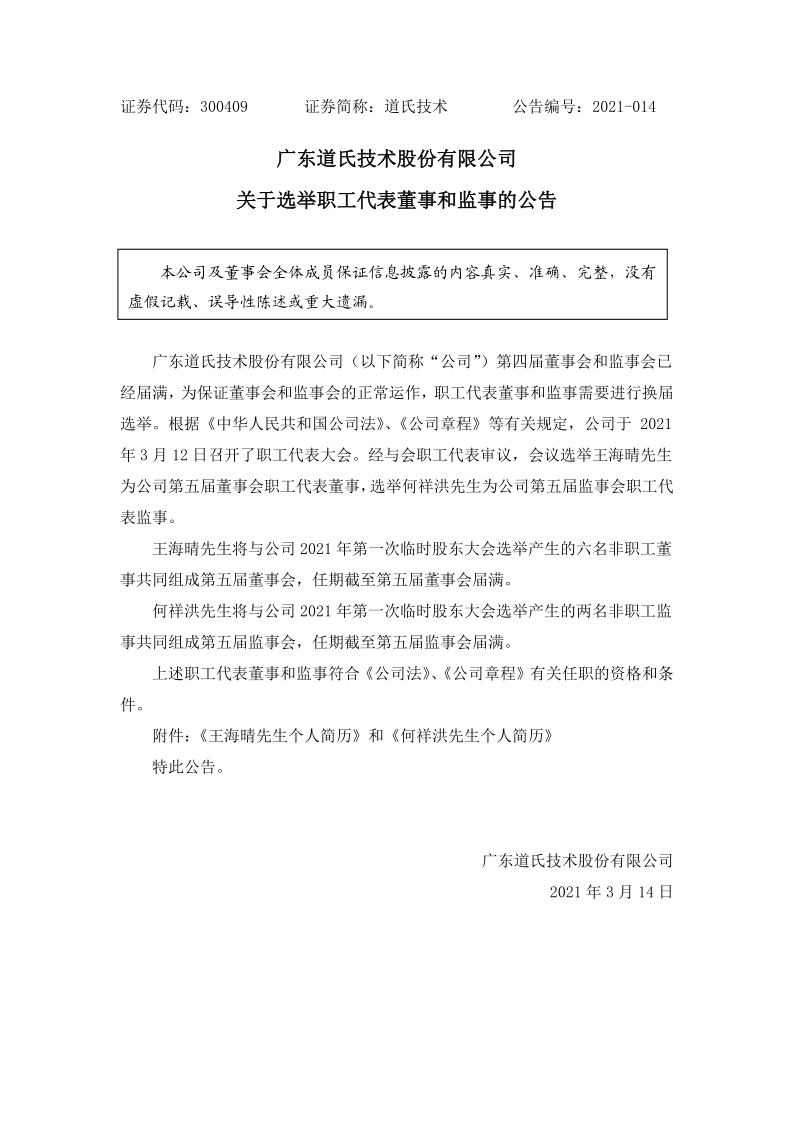 道氏技术：关于选举职工代表董事和监事的公告