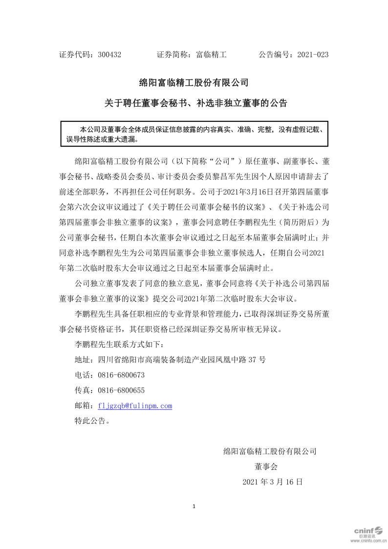 富临精工：关于聘任董事会秘书、补选非独立董事的公告