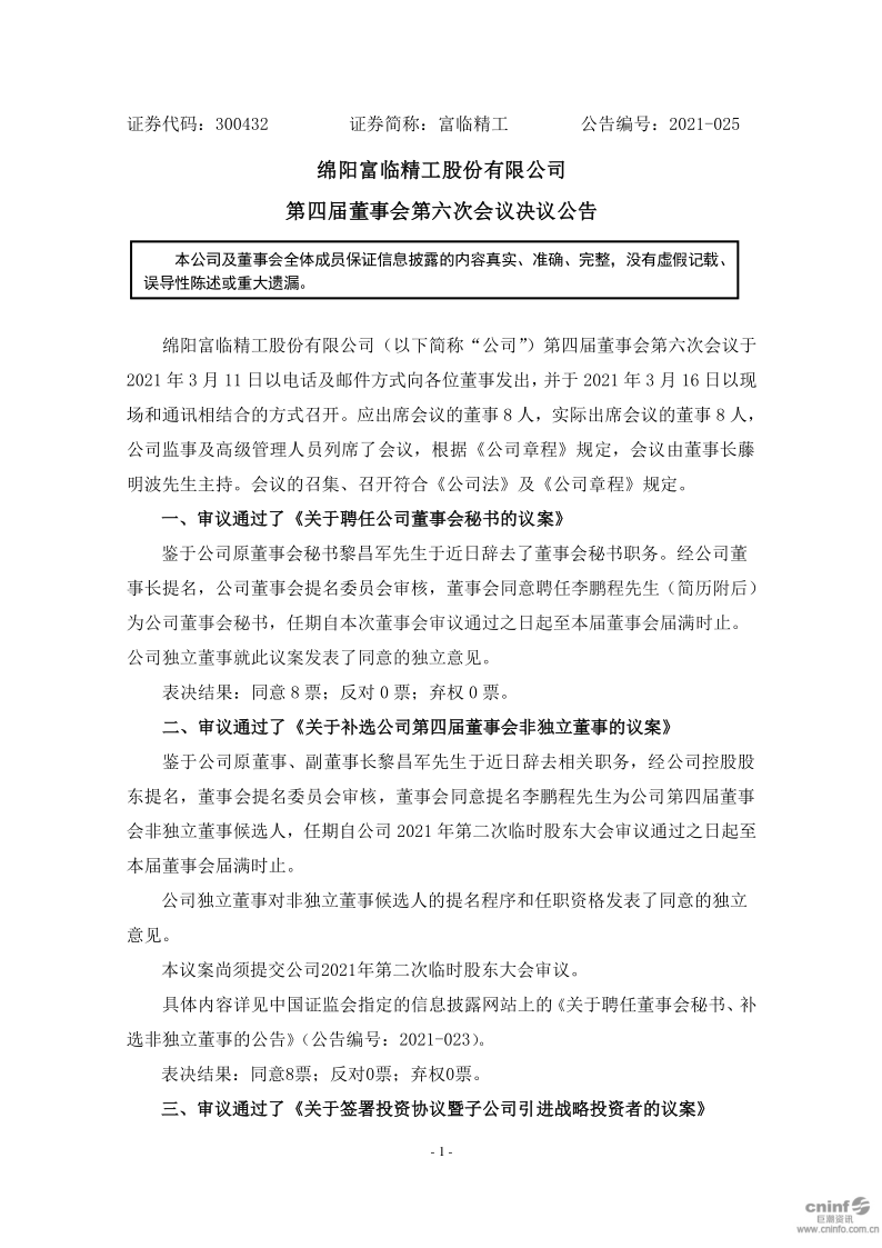 富临精工：第四届董事会第六次会议决议公告