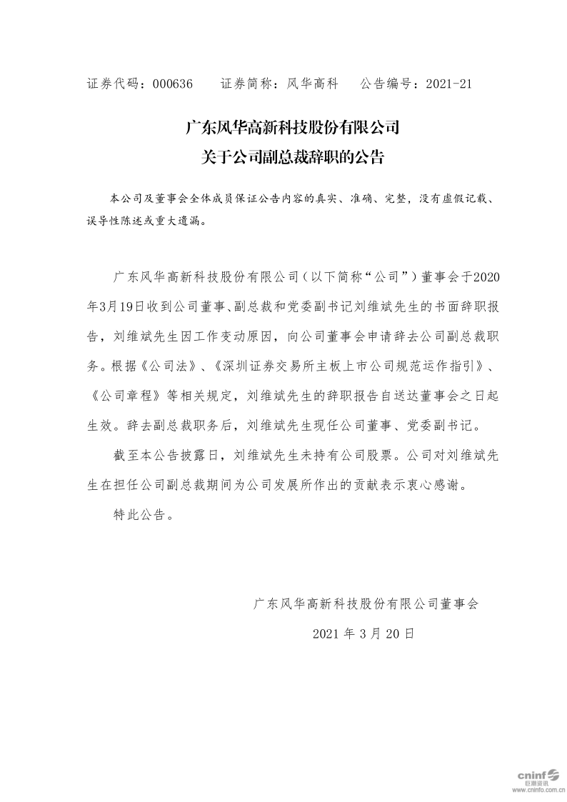 风华高科：关于公司副总裁辞职的公告