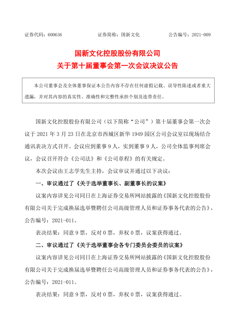 600636：国新文化控股股份有限公司关于第十届董事会第一次会议决议公告