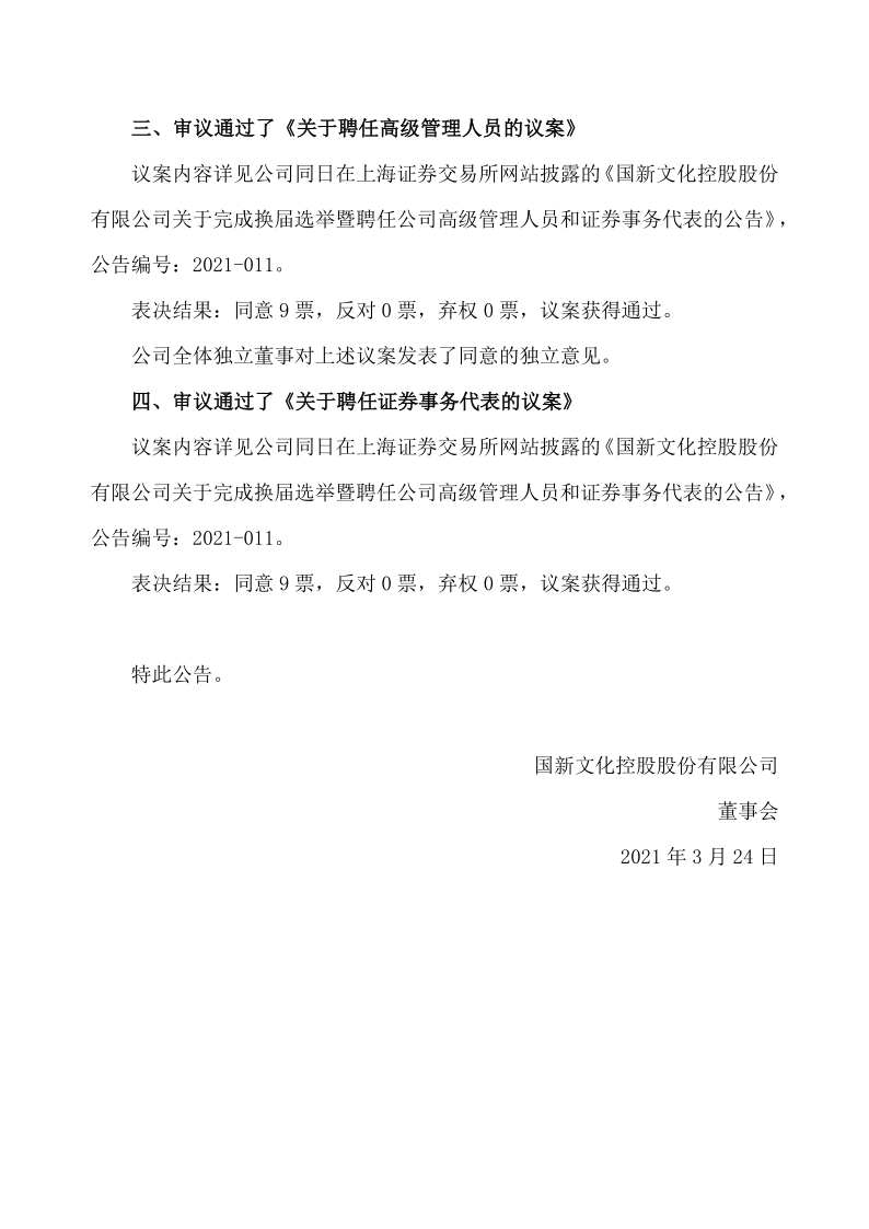 600636：国新文化控股股份有限公司关于第十届董事会第一次会议决议公告