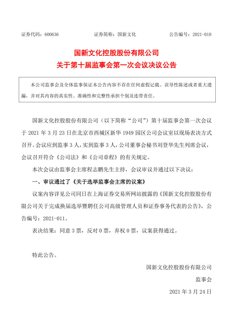 600636：国新文化控股股份有限公司关于第十届监事会第一次会议决议公告