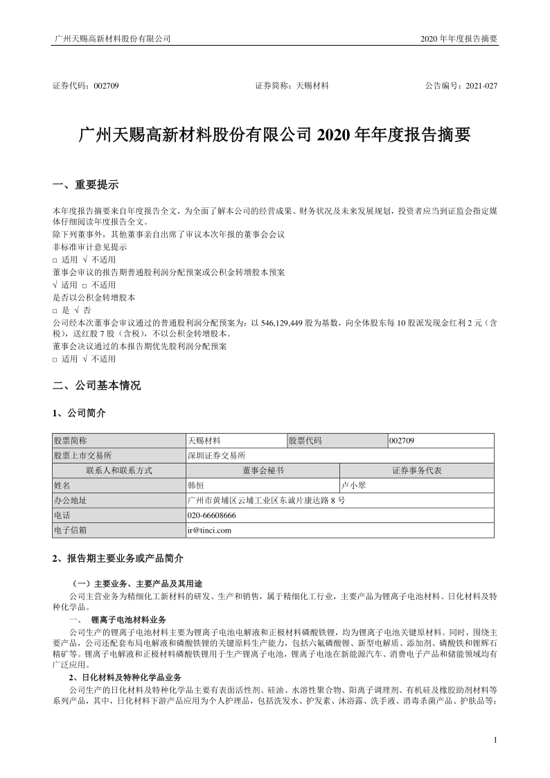 天赐材料:2020年年度报告摘要