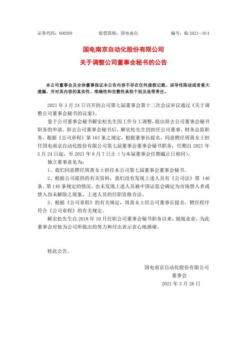 600268：国电南自关于调整公司董事会秘书的公告