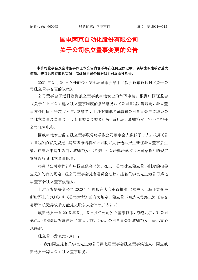 600268：国电南自关于公司独立董事变更的公告