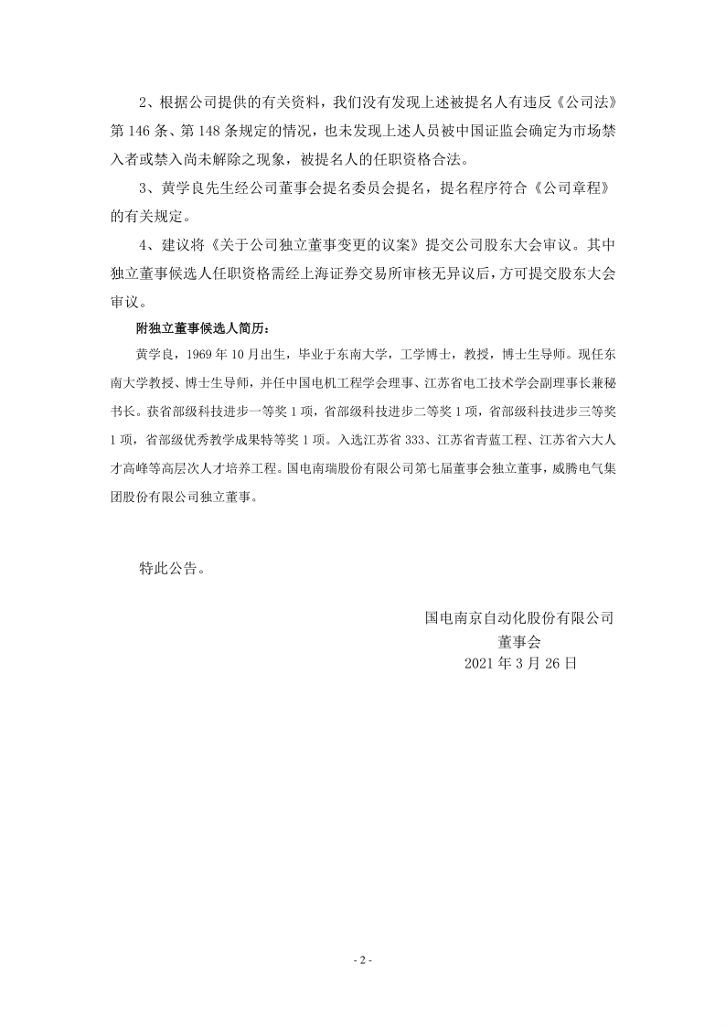 600268：国电南自关于公司独立董事变更的公告