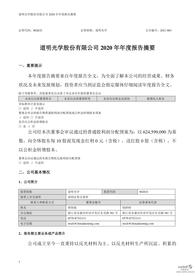 道明光学：2020年年度报告摘要