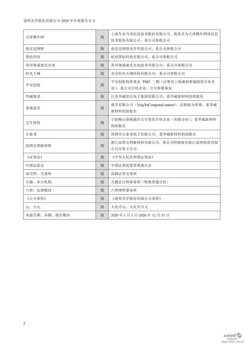 道明光学：2020年年度报告