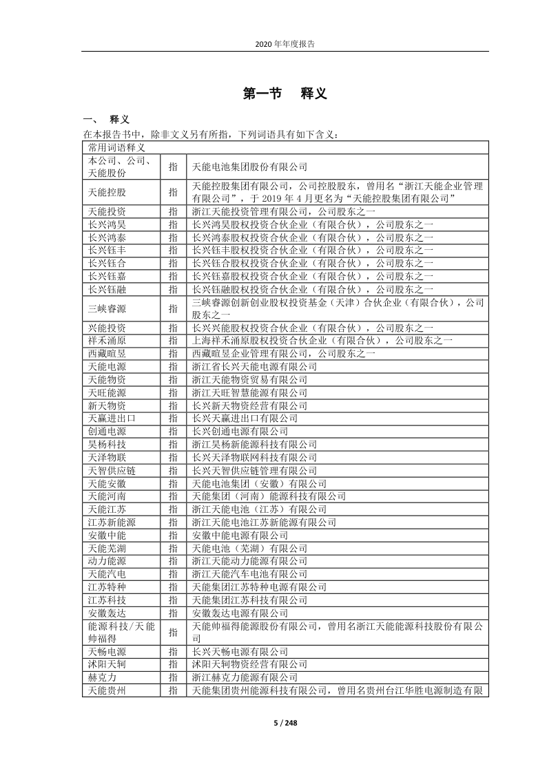 688819:天能电池集团股份有限公司2020年年度报告