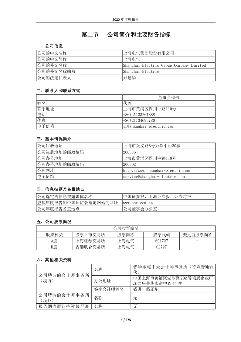 601727：上海电气2020年年度报告
