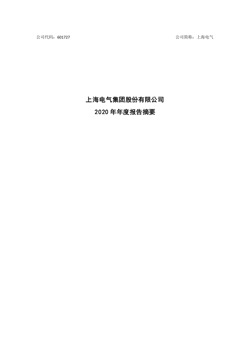 601727：上海电气2020年年度报告摘要