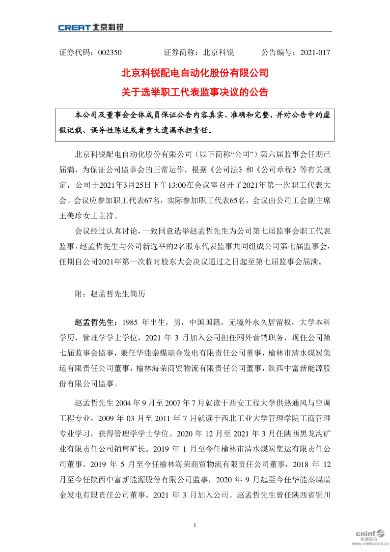 北京科锐：关于选举职工代表监事决议的公告