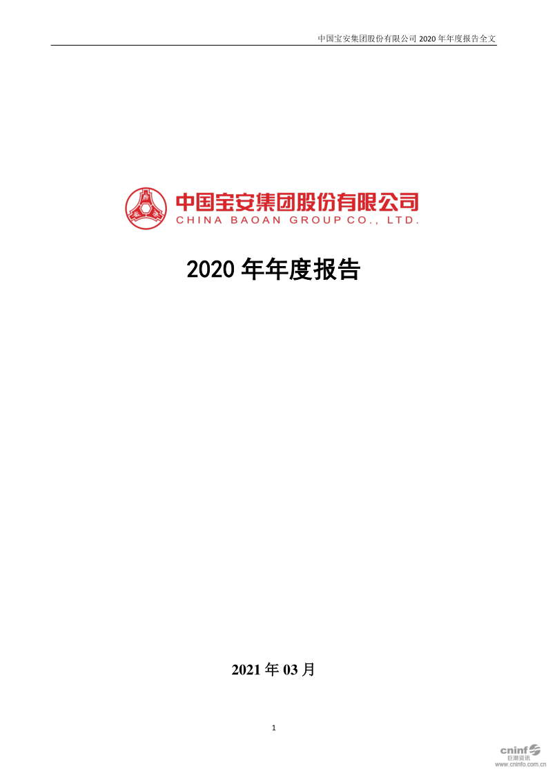 中国宝安:2020年年度报告