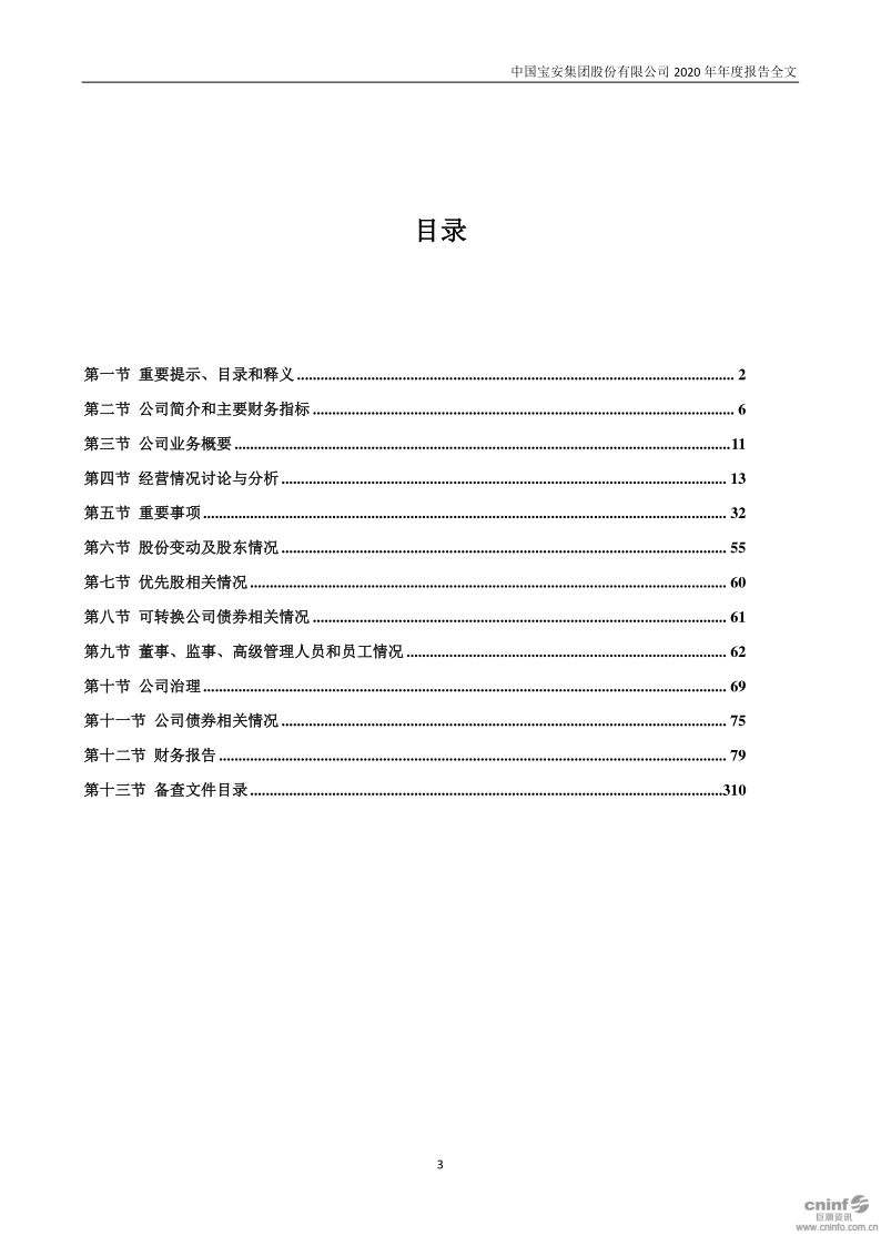 中国宝安:2020年年度报告