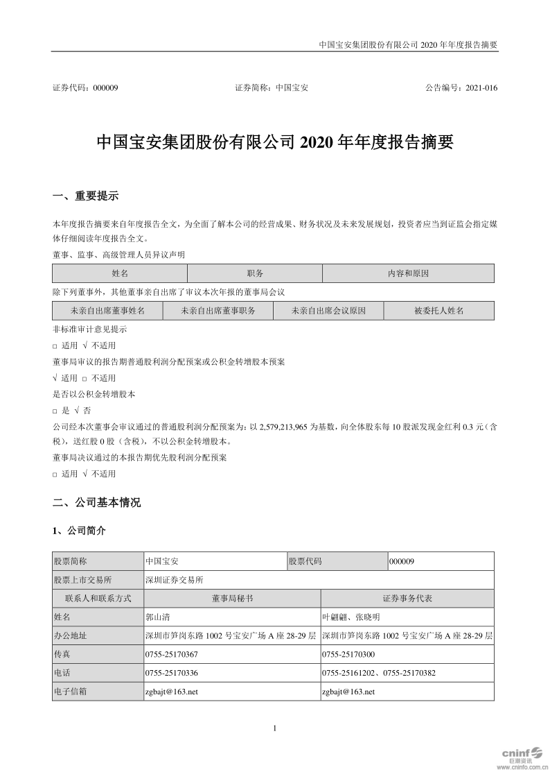 中国宝安:2020年年度报告摘要