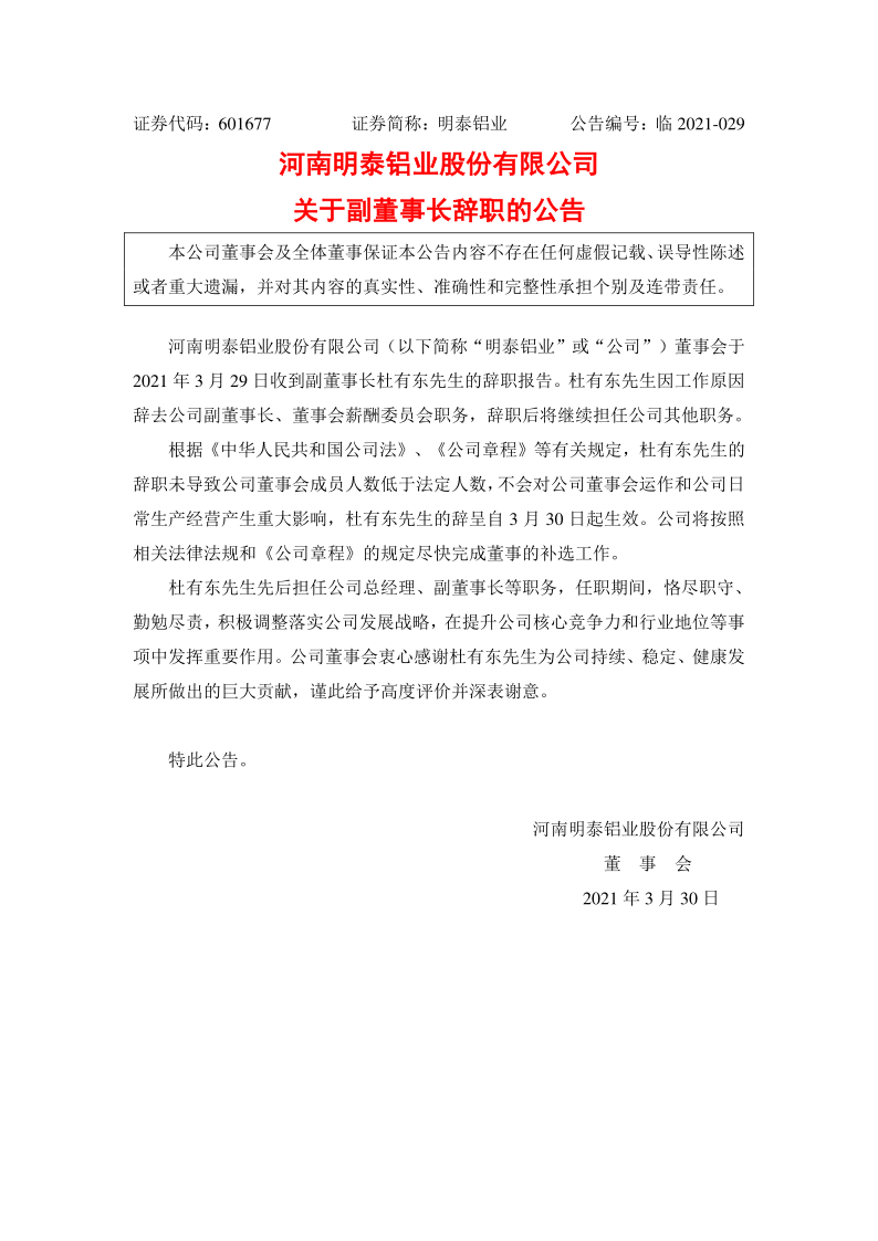 601677：明泰铝业关于副董事长辞职的公告