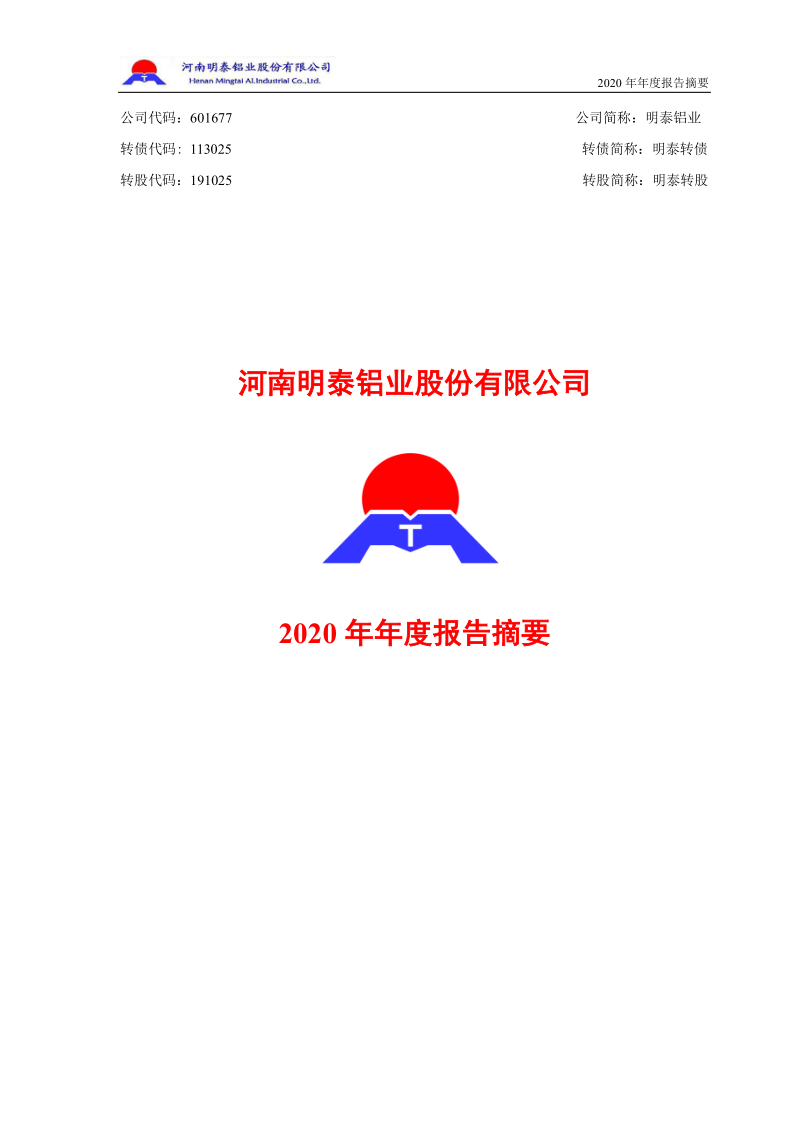 601677：明泰铝业2020年年度报告摘要