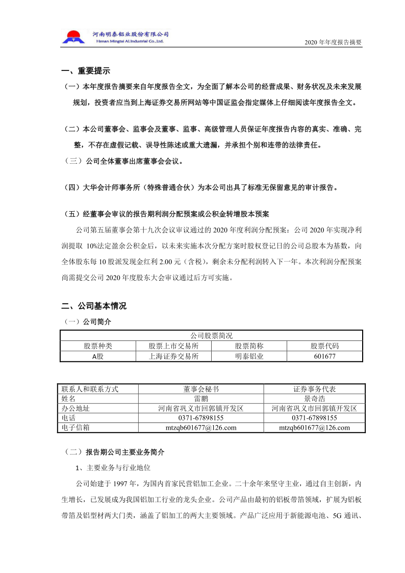 601677：明泰铝业2020年年度报告摘要