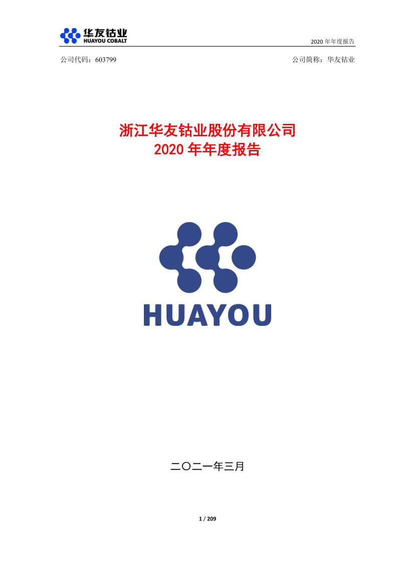 603799:华友钴业2020年年度报告