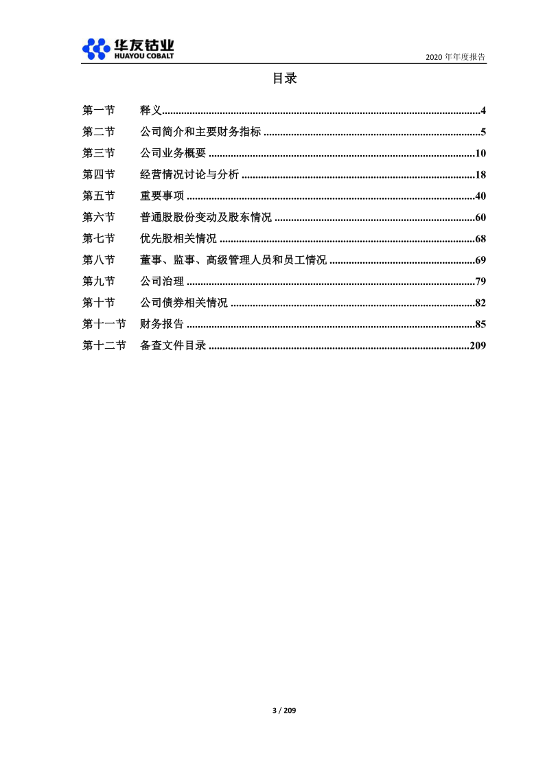 603799:华友钴业2020年年度报告