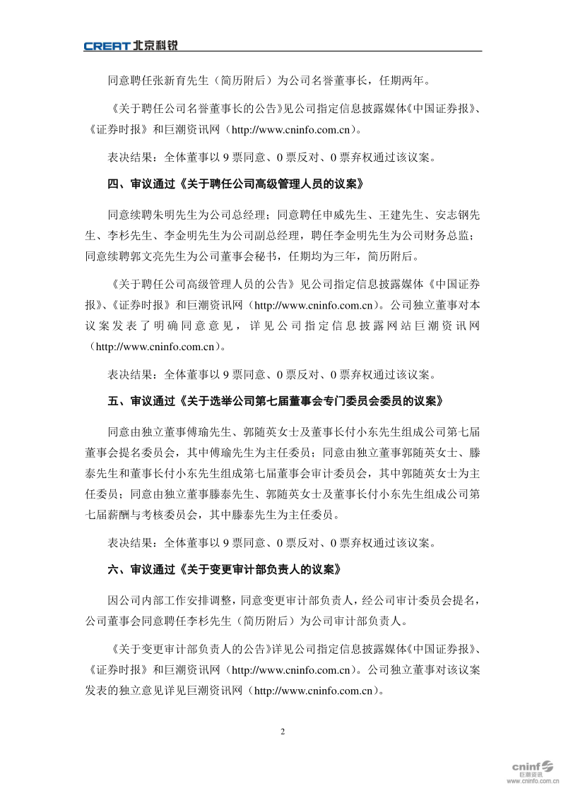 北京科锐：董事会决议公告