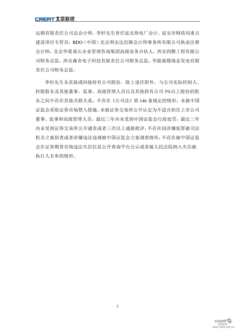 北京科锐：关于变更审计部负责人的公告