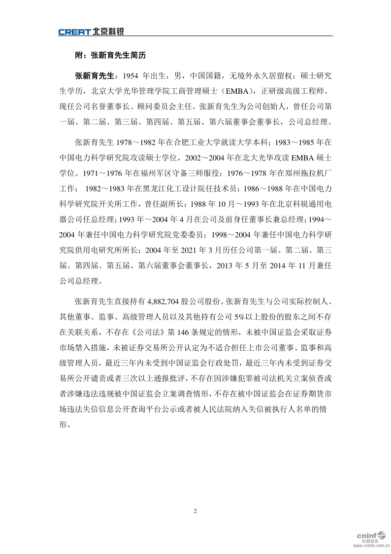 北京科锐：关于聘任公司名誉董事长的公告