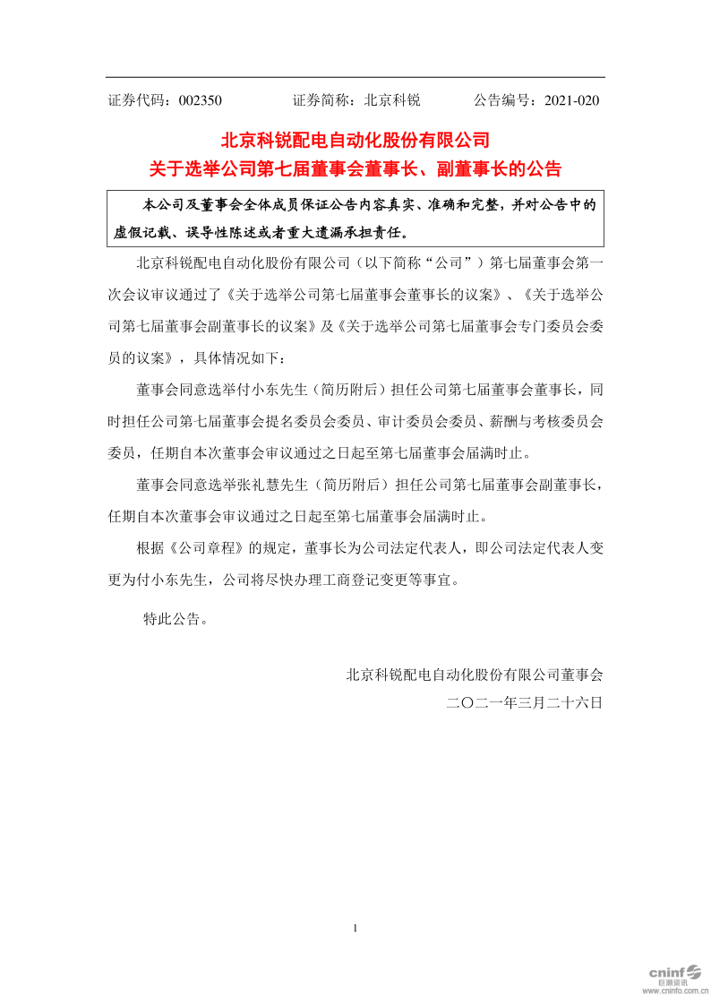 北京科锐：关于选举公司第七届董事会董事长、副董事长的公告