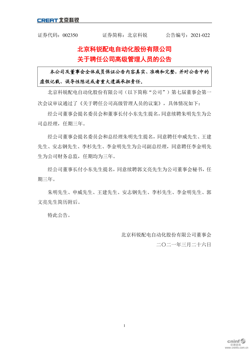 北京科锐：关于聘任公司高级管理人员的公告