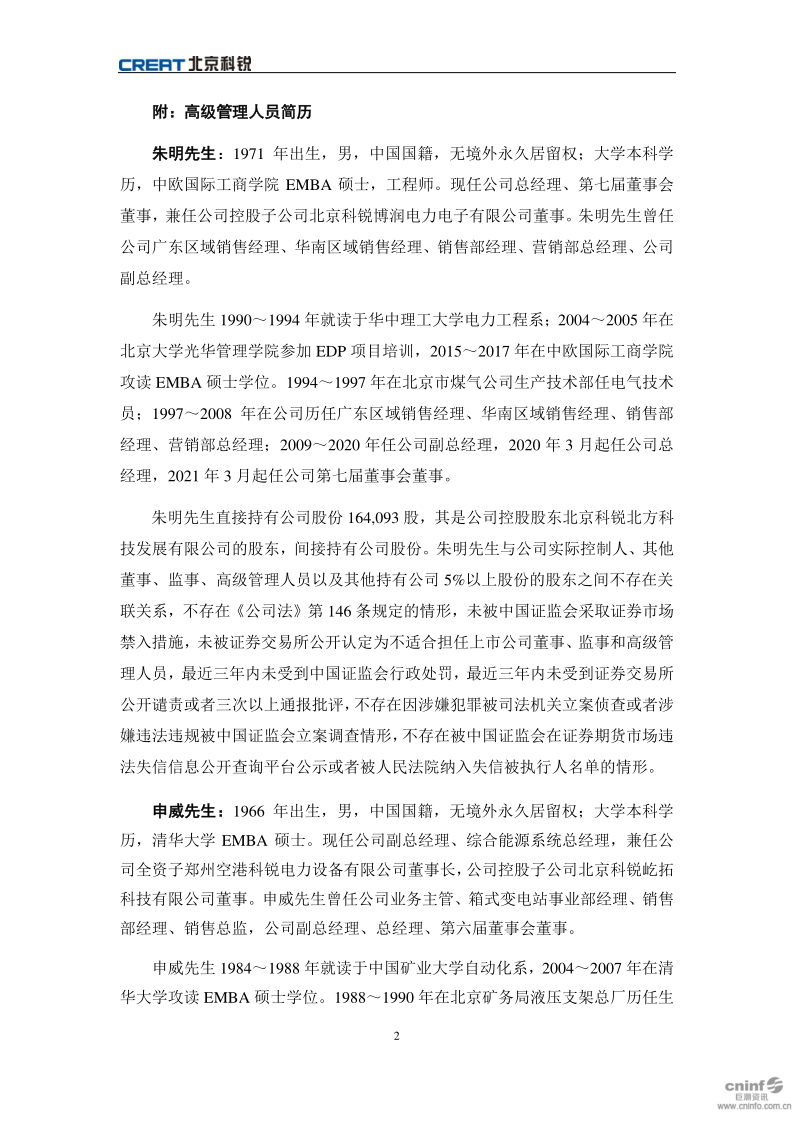 北京科锐：关于聘任公司高级管理人员的公告