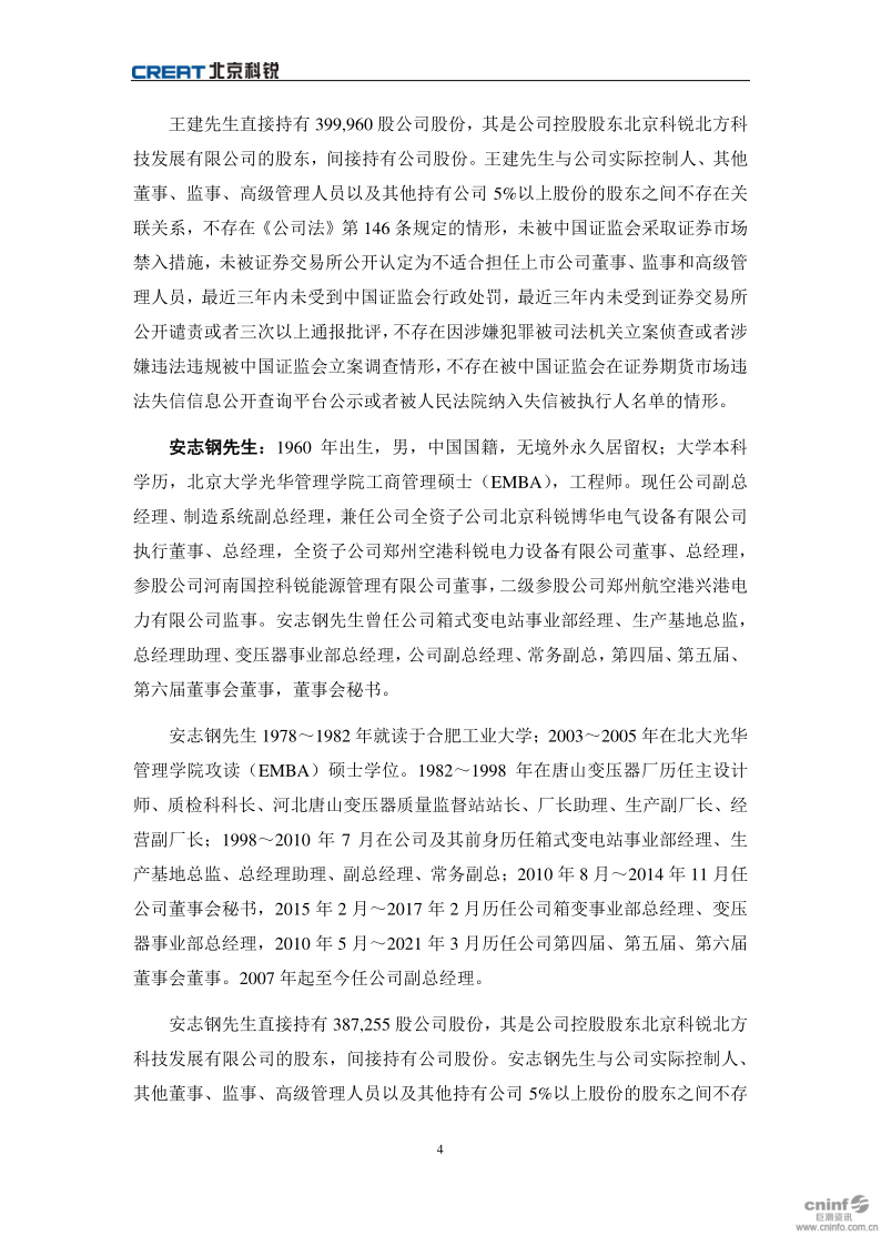 北京科锐：关于聘任公司高级管理人员的公告