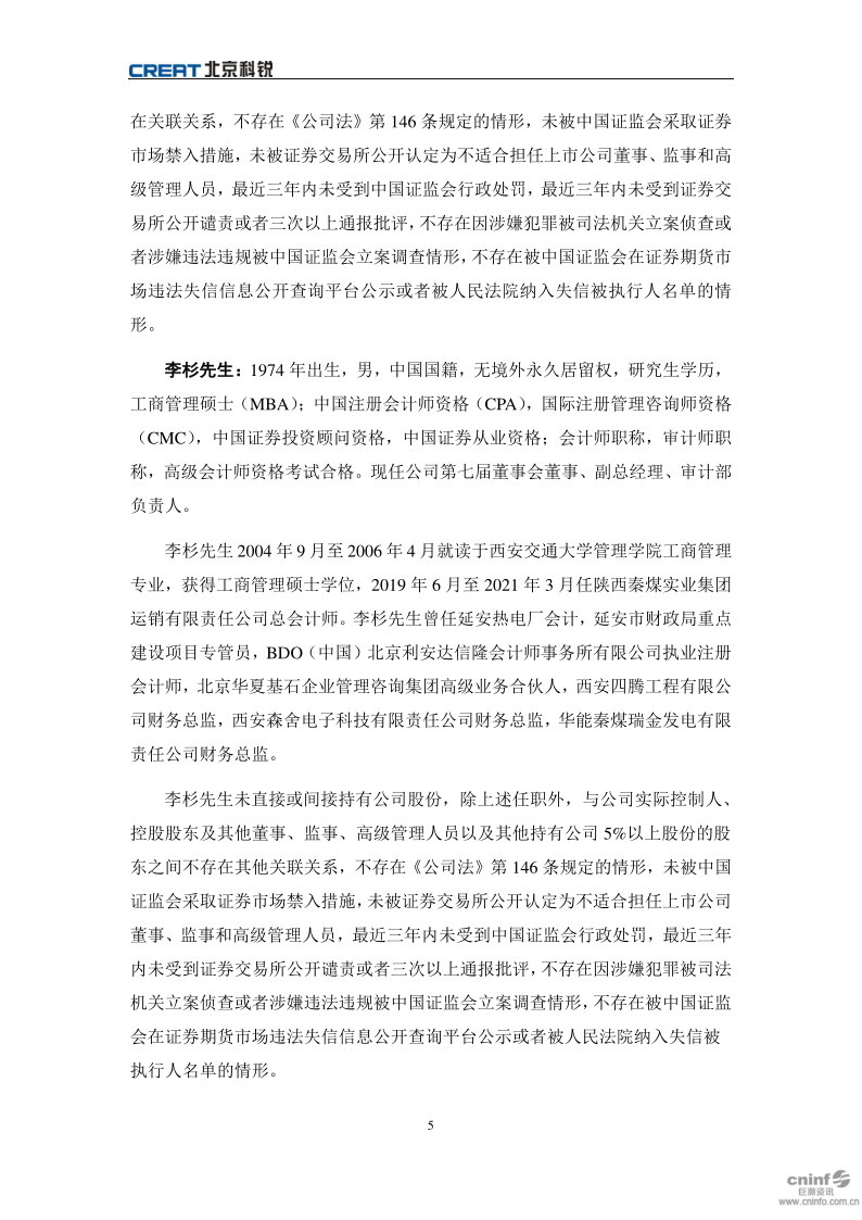 北京科锐：关于聘任公司高级管理人员的公告