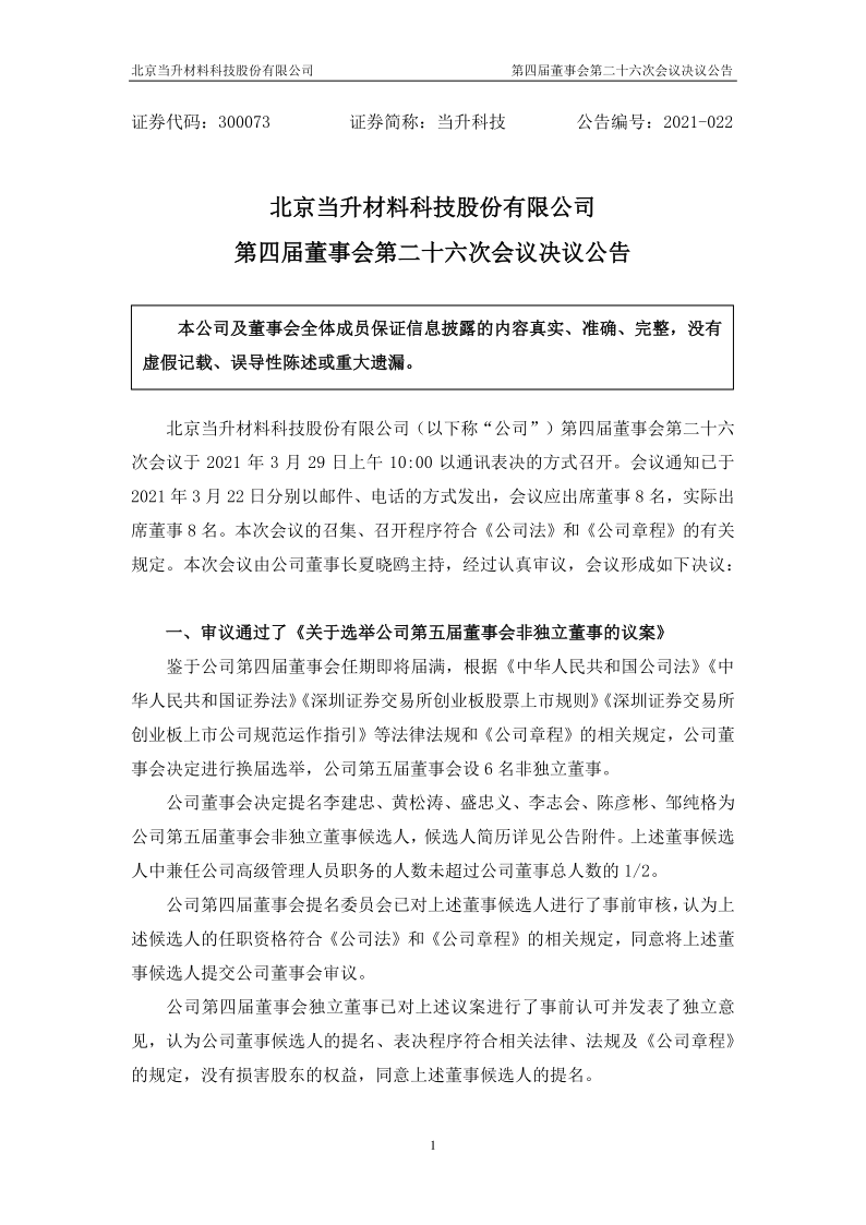 当升科技：第四届董事会第二十六次会议决议公告