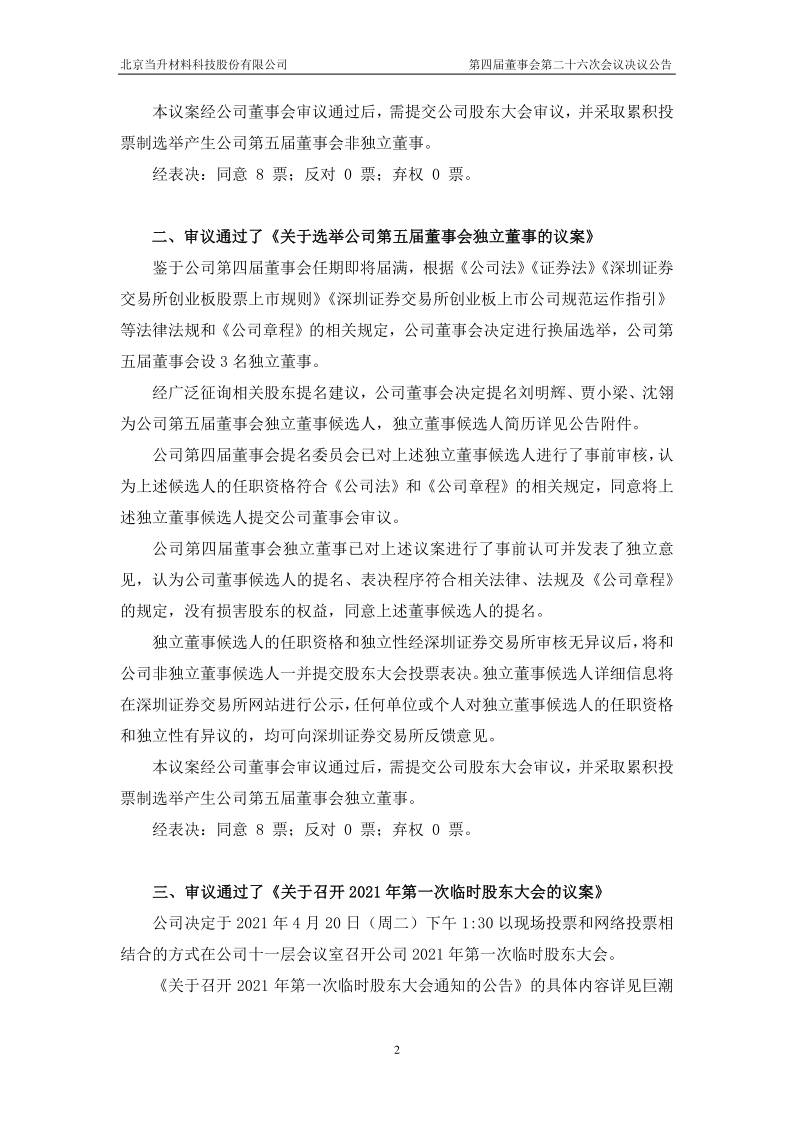 当升科技：第四届董事会第二十六次会议决议公告