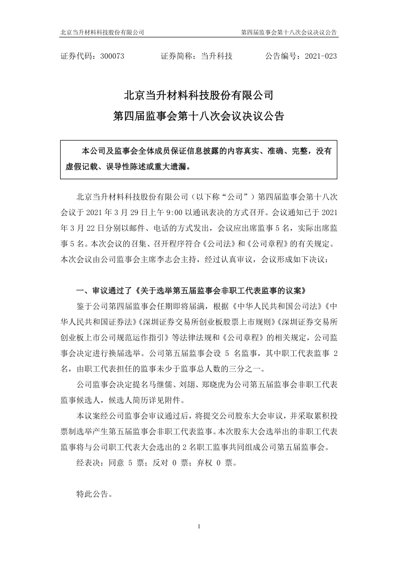 当升科技：第四届监事会第十八次会议决议公告