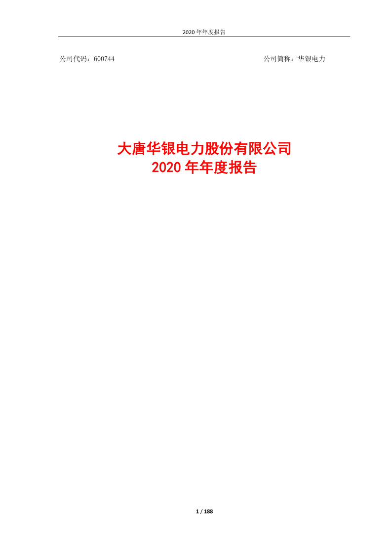 600744：大唐华银电力股份有限公司2020年度报告