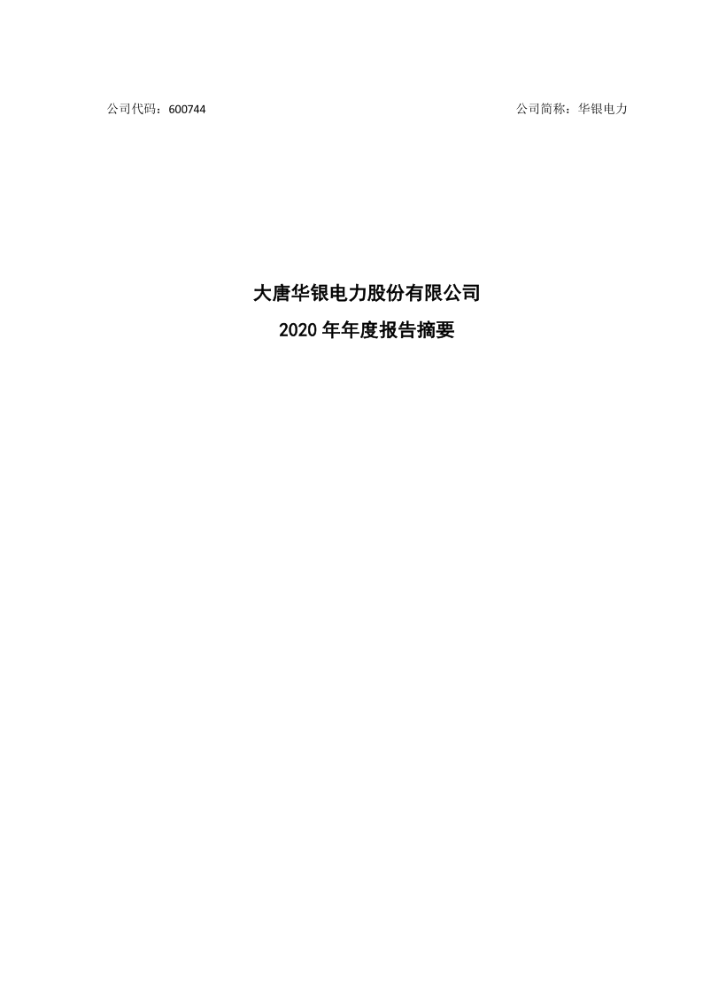 600744：大唐华银电力股份有限公司2020年度报告摘要
