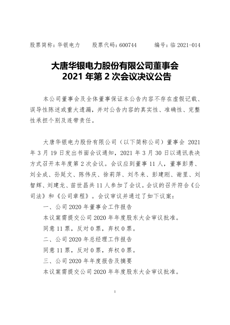 600744：大唐华银电力股份有限公司董事会2021年第2次会议决议公告