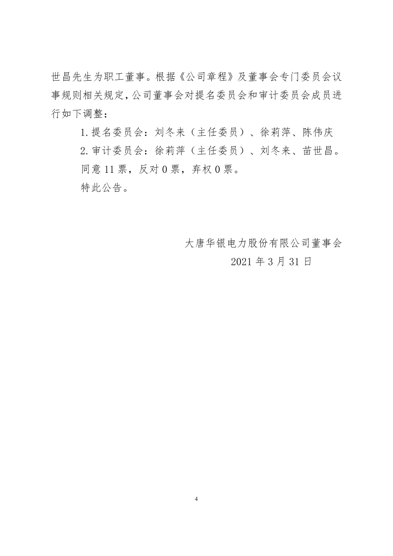 600744：大唐华银电力股份有限公司董事会2021年第2次会议决议公告